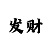 三d彩吧出号分析图